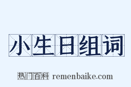小生日组词是什么意思的图片
